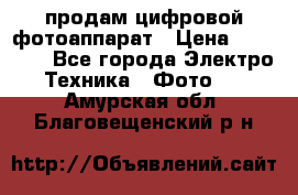 продам цифровой фотоаппарат › Цена ­ 17 000 - Все города Электро-Техника » Фото   . Амурская обл.,Благовещенский р-н